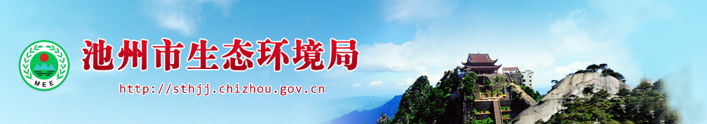 关于池州新奥能源发展有限公司前江工业园可燃固废资源综合利用暨集中供热项目（一期）竣工固体废弃物污染防治设施专项验收意见的函 池环验〔2020〕28号
