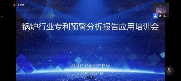 黑龙江省知识产权局发布解读《锅炉行业专利预警分析报告》