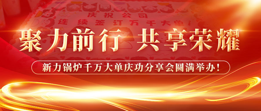 聚力前行，共享荣耀——PP电子模拟器锅炉千万大单庆功分享会圆满举办！