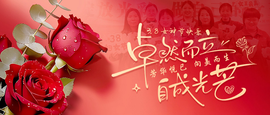 芳华悦己，向美而生｜PP电子模拟器锅炉把三八节的浪漫送给每一位“她”